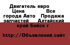 Двигатель евро 3  › Цена ­ 30 000 - Все города Авто » Продажа запчастей   . Алтайский край,Бийск г.